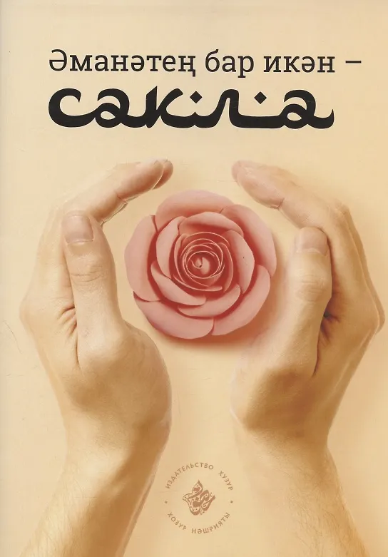 Книга Эманэтен бар икэн - сакла! () — 1