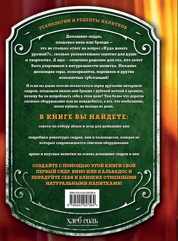Книга Домашний сидр, вина и бренди. Технологии и рецепты напитков (Иван Ильин) — 2