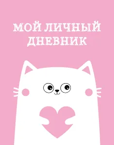 Дневничок для девочек А5 48л "Мой личный дневник. Котик" спираль