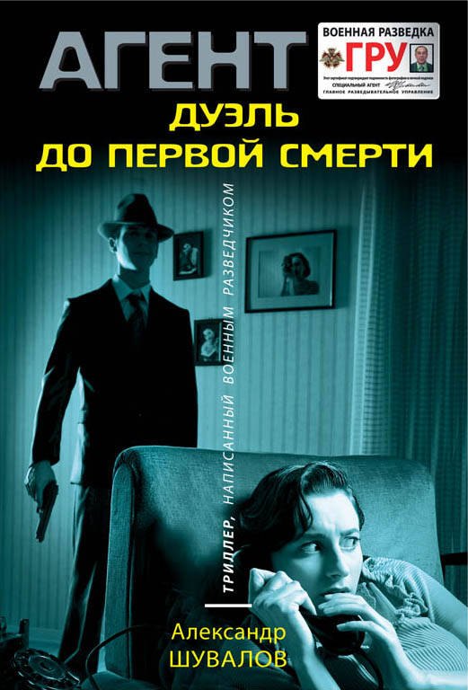 

Дуэль до первой смерти