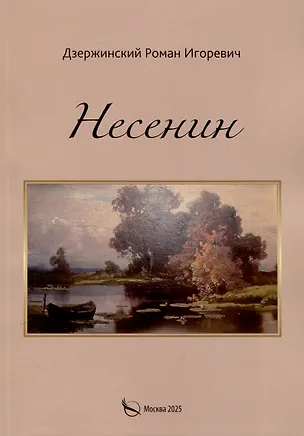 Книга Несенин (Роман Дзержинский)