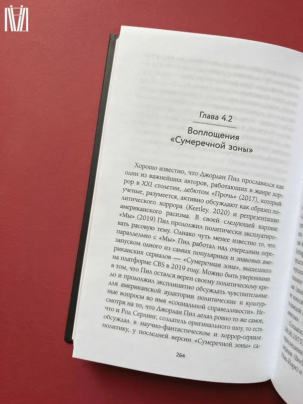 Книга Исследования хоррора. Обновления жанра в XXI веке (Александр Павлов) — 13