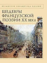 Шедевры французской поэзии ХХ века