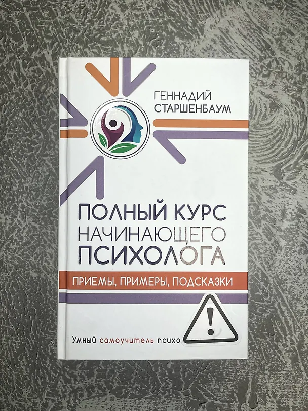 Книга Полный курс начинающего психолога. Приемы, примеры, подсказки (Геннадий Старшенбаум) — 9