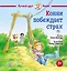 Конни побеждает страх — 3050339 — 1