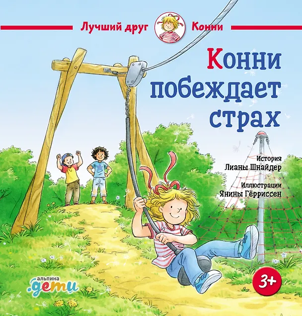 Книга Конни побеждает страх (Лиана Шнайдер) — 1