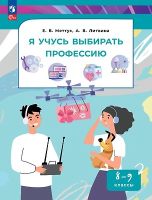 Книга Я учусь выбирать профессию. 8-9 классы. Учебник. ФГОС 2021 (Елена Меттус, Анна Литвина)