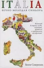 Italia. Вечно молодая синьора — 2114073 — 1