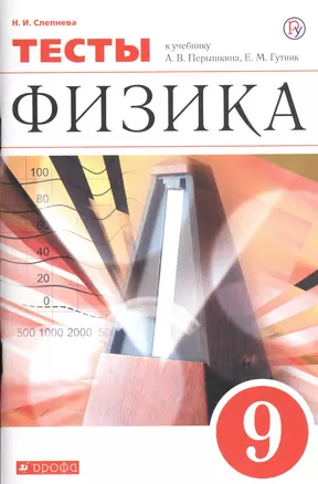 Физика. 9 класс. Тесты. К учебник А.В. Перышкина, Е.М. Гутник — 7735690 — 1