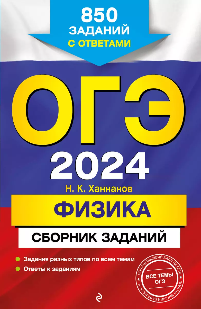 ОГЭ-2024. Физика. Сборник заданий: 850 заданий с ответами (Наиль Ханнанов)  - купить книгу с доставкой в интернет-магазине «Читай-город». ISBN:  978-5-04-122354-0