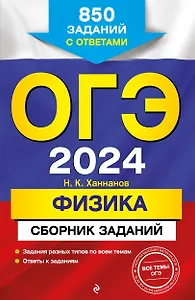 ОГЭ-2024. Физика. Сборник заданий: 850 заданий с ответами