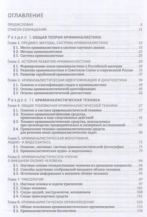 Книга Криминалистика. Учебник (Евгений Ищенко, Елена Галяшина, Ольга Волохова) — 3