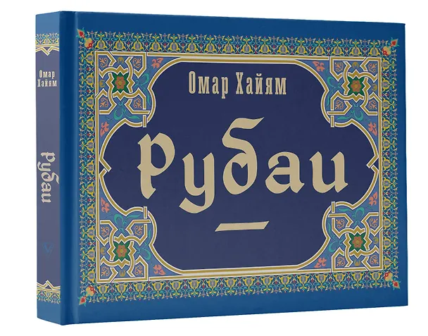 Книга Рубаи (Омар Хайям) — 4