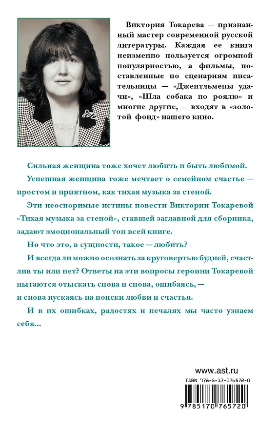 Книга Тихая музыка за стеной: повести и рассказы (Виктория Токарева) — 2