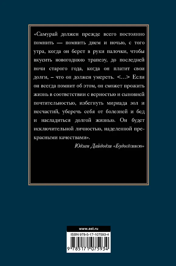 Книга Бусидо. Военный канон самурая с комментариями (Цунетомо Ямамото) — 2
