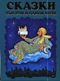 Сказки тысячи и одной ночи — 1665793 — 1