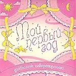 Книга Мой первый год Дневничок новорожденного /розовый ()