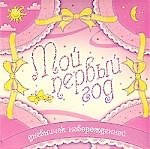 Книга Мой первый год Дневничок новорожденного /розовый () — 1