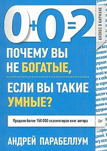 0+0=2. Почему вы не богатые, если вы такие умные?