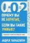 0+0=2. Почему вы не богатые, если вы такие умные? — 2351382 — 1