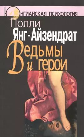 Ведьмы и герои: Феминистский подход к юнгианской психотерапии семейных пар. — 2566753 — 1