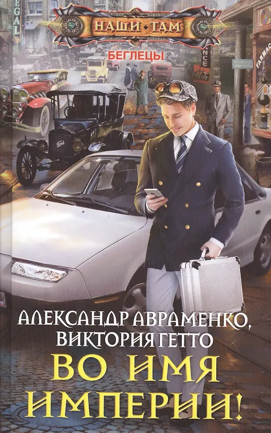 Книга Во имя империи! (Александр Авраменко, Виктория Гетто) — 1