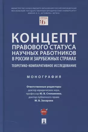 Концепт правового статуса научных работников в России и зарубежных странах. Теоретико-компаративное исследование. Монография — 2894388 — 1