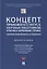 Концепт правового статуса научных работников в России и зарубежных странах. Теоретико-компаративное исследование. Монография — 2894388 — 1