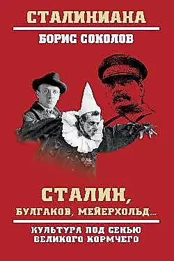 Сталин, Булгаков, Мейерхольд... Культура под сенью великого кормчего — 2912777 — 1