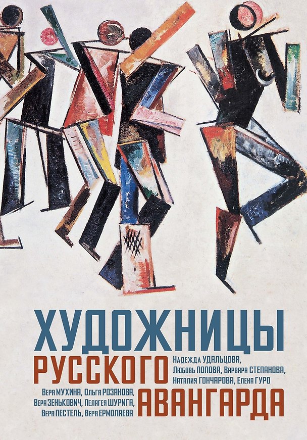 Книга Художницы русского авангарда (Наталья Козырева, Александр Лаврентьев, Антонина Заинчковская, Фаина Балаховская, Елена Баснер, Людмила Востряцова, Любовь Пчелкина) — 1