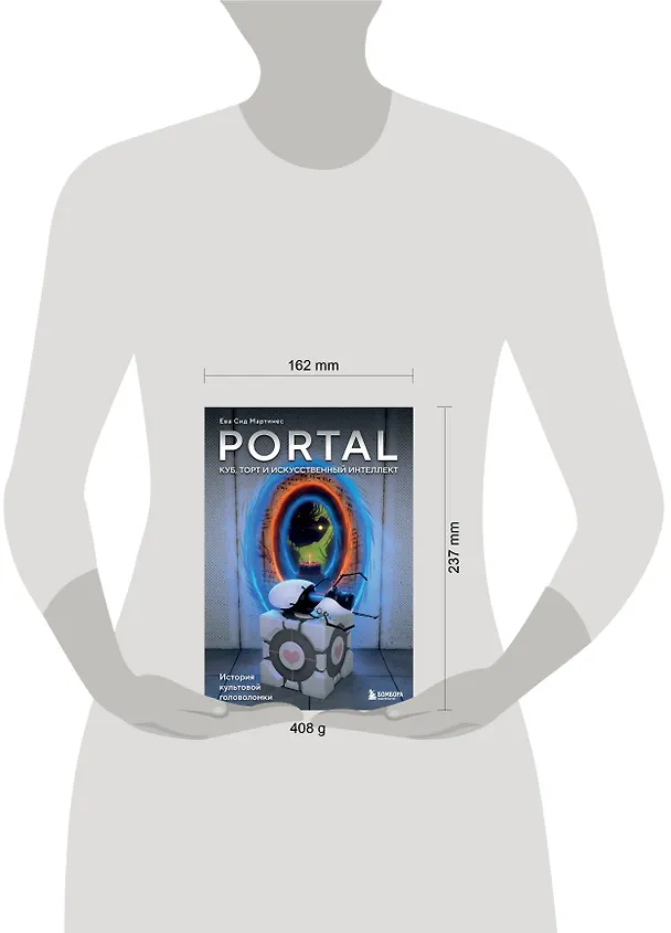 Книга Portal. Куб, торт и искусственный интеллект. История культовой головоломки (Ева Сид Мартинес) — 5
