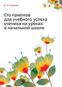 

Сто приемов для учебного успеха ученика на уроках в начальной школе (мягк) (Методическая библиотека) (2 изд). Галеева Н. (5 за знания)
