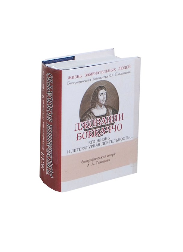 Книга Джованни Боккаччо, Его жизнь и литературная деятельность (Алексей Тихонов) — 1
