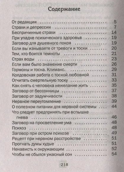 Книга Заговорный щит от тревог и страхов на все случаи жизни. Я вас защищу (Наталья Степанова) — 2