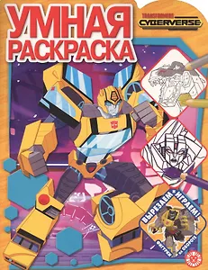Умная раскраска "Трансформеры"