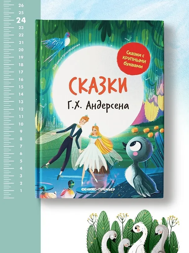 Книга Сказки Г.Х. Андерсена (Ганс Христиан Андерсен) — 11