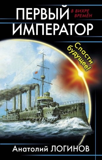 

Первый император. Спасти будущее!