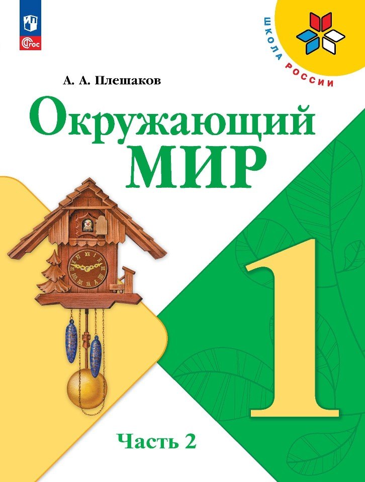 

Окружающий мир. 1 класс. Учебник. В двух частях. Часть 2