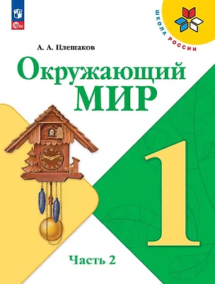 Книга Окружающий мир. 1 класс. Учебник. В 2-х частях. Часть 2 (Андрей Плешаков)