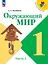 Окружающий мир. 1 класс. Учебник. В 2-х частях. Часть 2 — 2982346 — 1