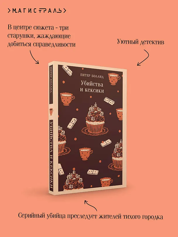 Книга Убийства и кексики. Детективное агентство «Благотворительный магазин» (#1) (Питер Боланд) — 9