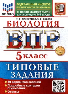 ВПР. Биология. 5 класс. Типовые задания. 10 вариантов заданий. Подробные критерии оценивания. Ответы. ФГОС НОВЫЙ