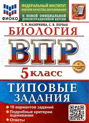Книга ВПР. Биология. 5 класс. Типовые задания. 10 вариантов заданий. Подробные критерии оценивания. Ответы. ФГОС НОВЫЙ (Татьяна Мазяркина, Светлана Первак)