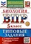 ВПР. Биология. 5 класс. Типовые задания. 10 вариантов заданий. Подробные критерии оценивания. Ответы. ФГОС НОВЫЙ — 3122055 — 1
