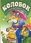 Колобок: По страницам русских народных сказок. Книга на картоне