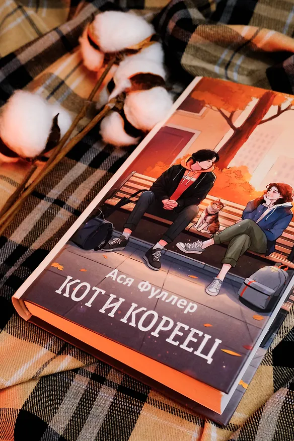 Книга Кот и кореец (Ася Фуллер) — 7