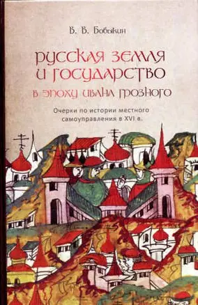 Русская земля и государство в эпоху Ивана Грозного — 315192 — 1