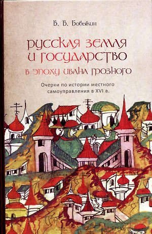 Книга Русская земля и государство в эпоху Ивана Грозного () — 1
