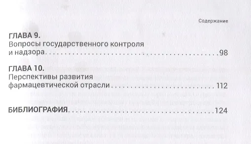 Книга Фармацевтическая отрасль России: состояние и перспективы (Александр Бычков) — 3