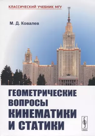 Геометрические вопросы кинематики и статики — 2763071 — 1